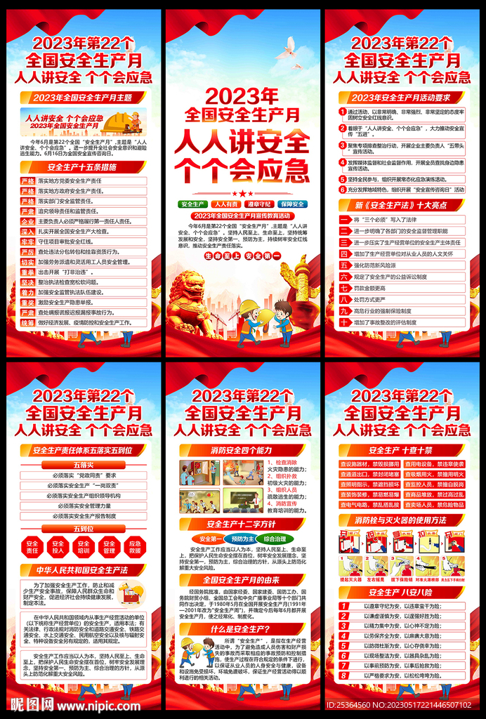 2023安全生产月展架
