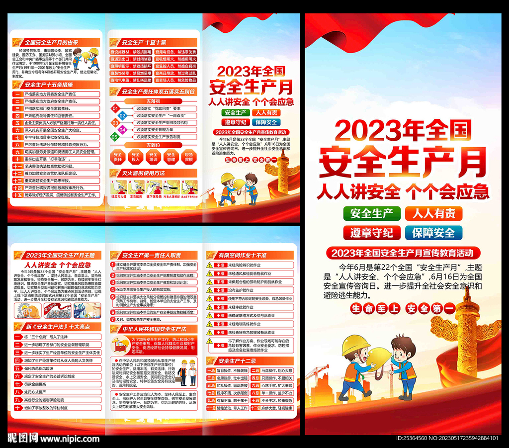 2023年全国安全生产月三折页