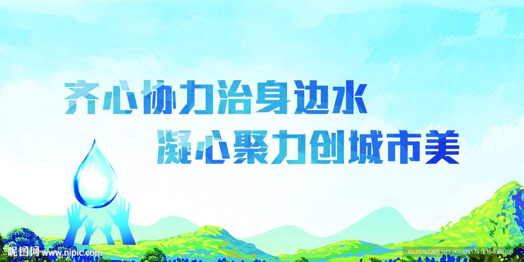 爱护水资源保护水节日环境日