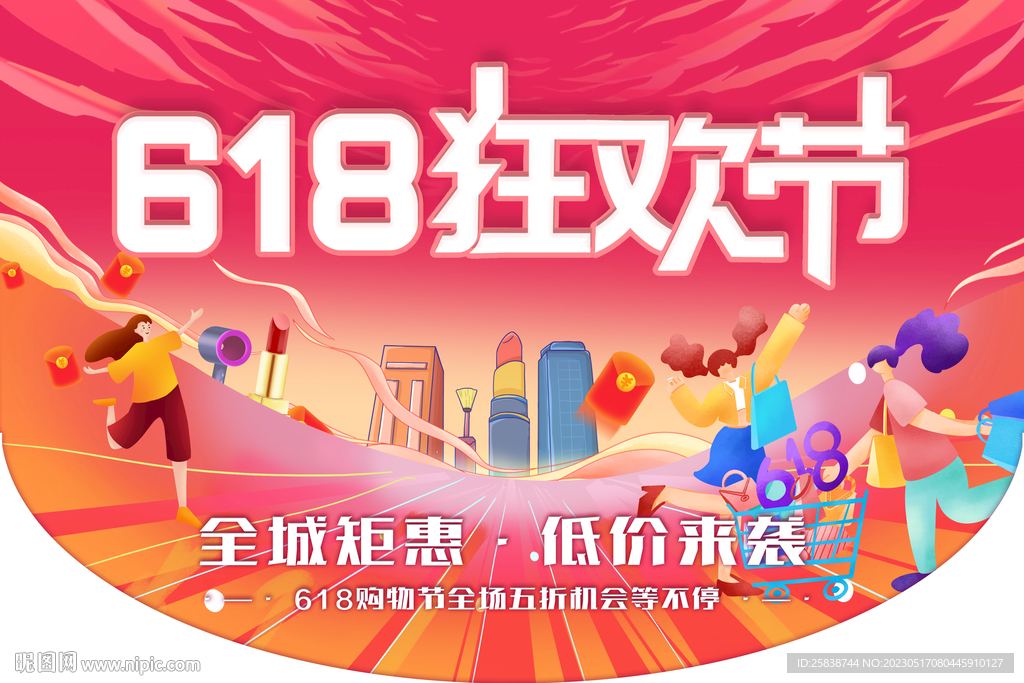 618狂欢节