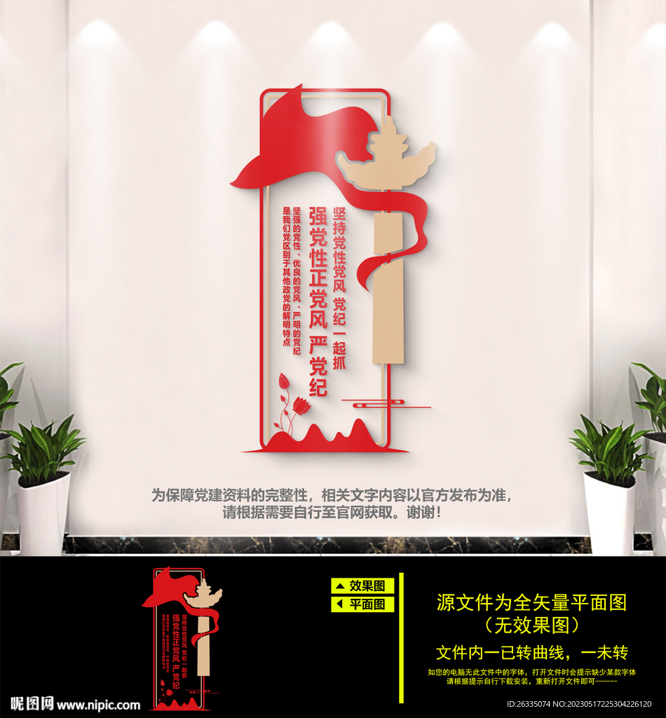 强党性正党风严党纪