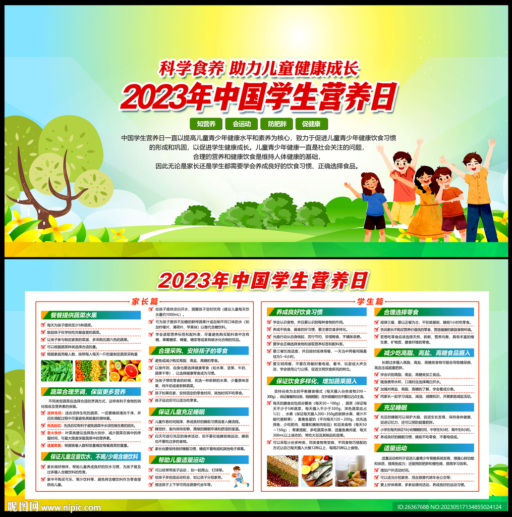 2023年中国学生营养日