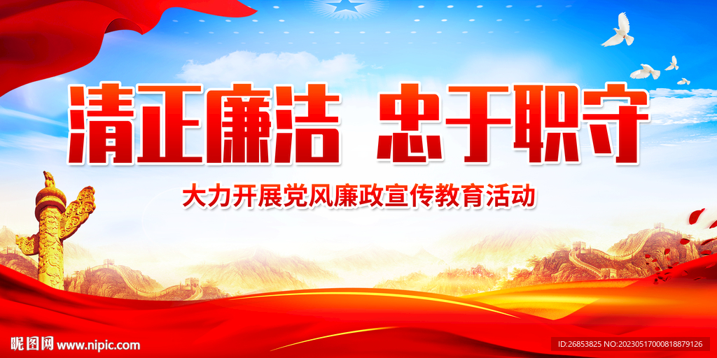 清正廉洁 忠于职守