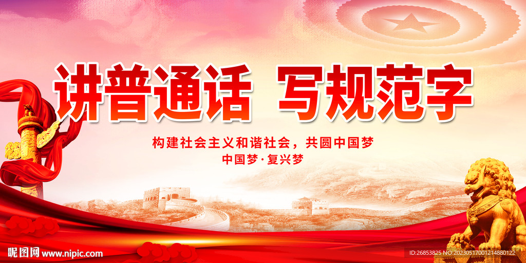 讲普通话 写规范字