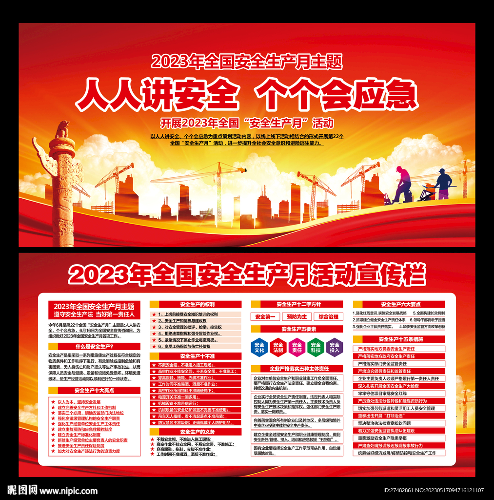 2023安全生产月