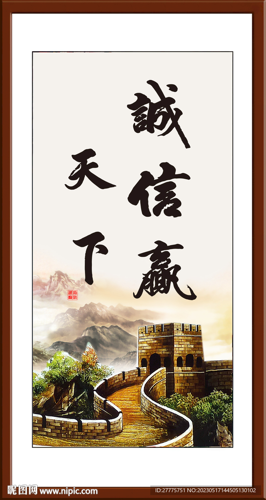诚信赢天下