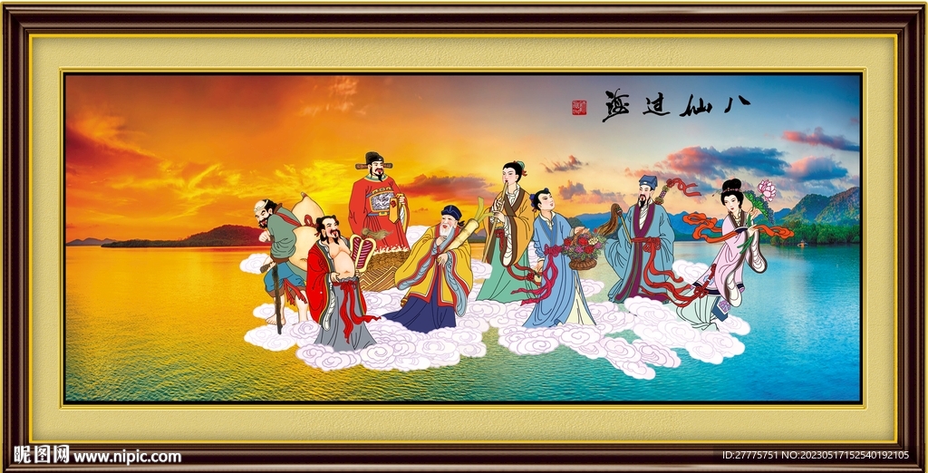 八仙过海