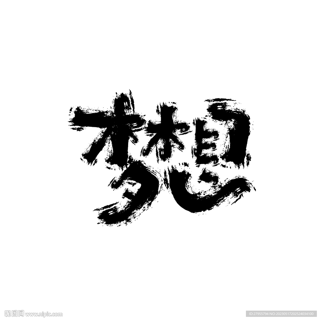 梦想书法字体