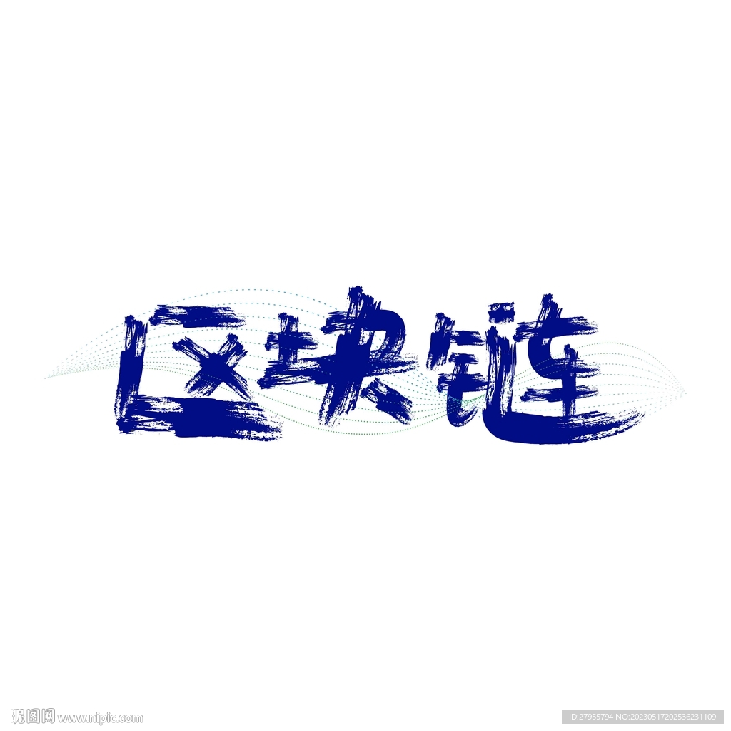 区块链矢量书法