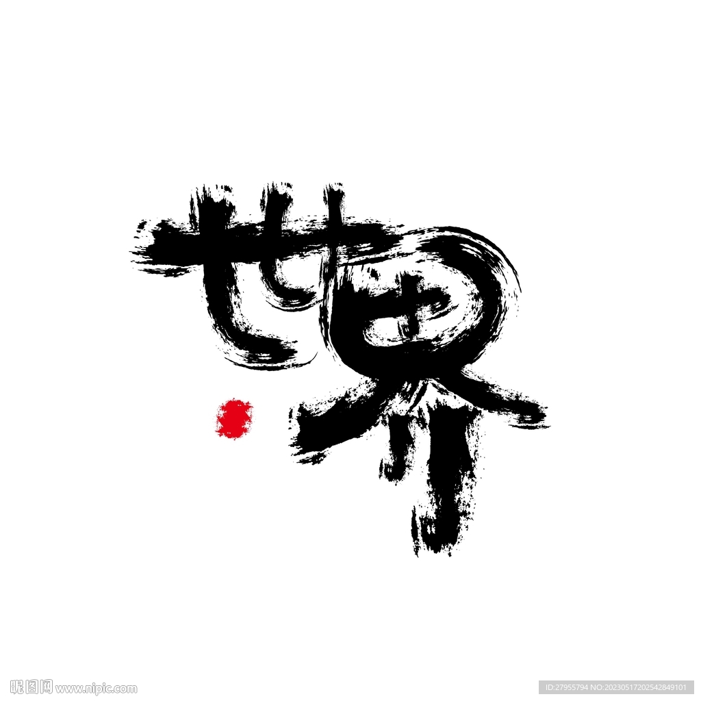 世界书法矢量设计