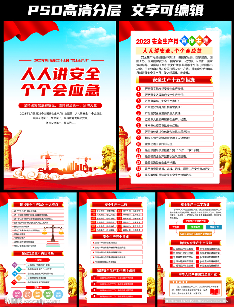 2023全国安全生产月挂图 