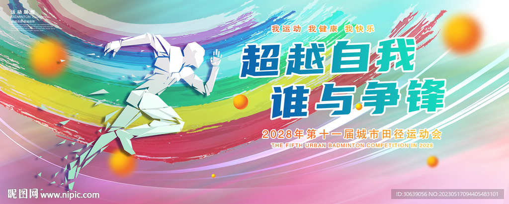 田径运动会
