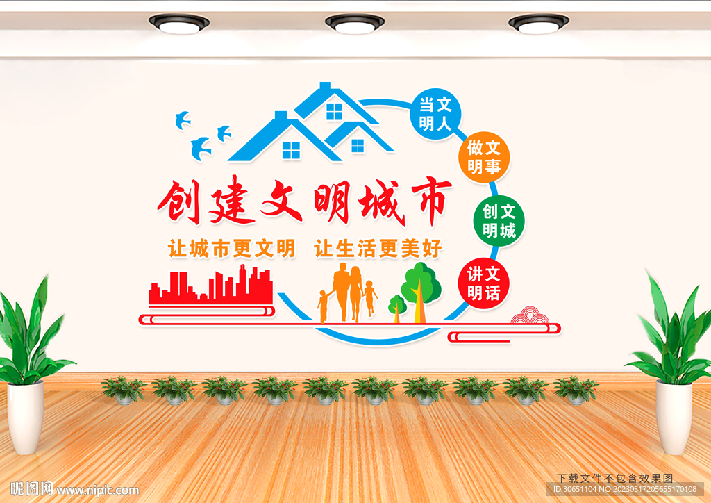创建文明城市文化墙