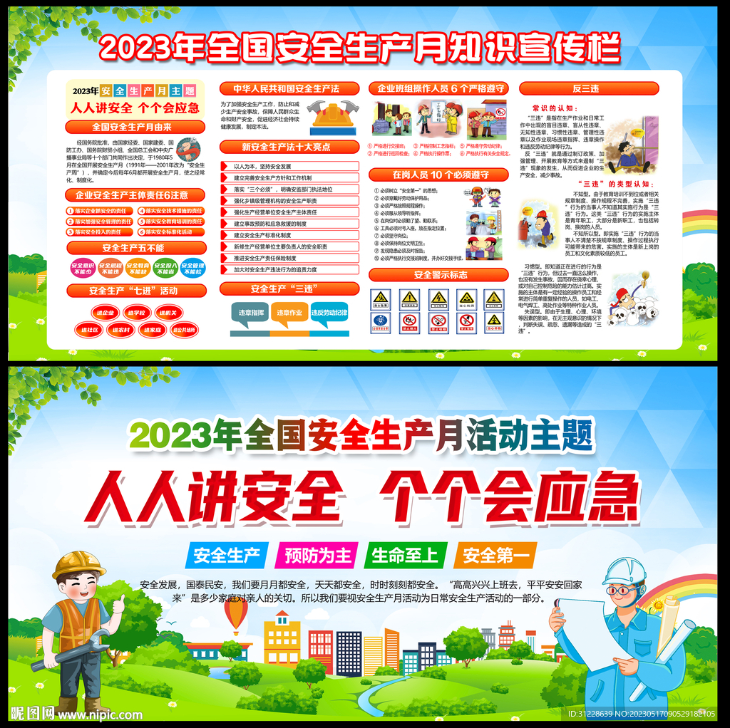 2023年安全生产月宣传栏