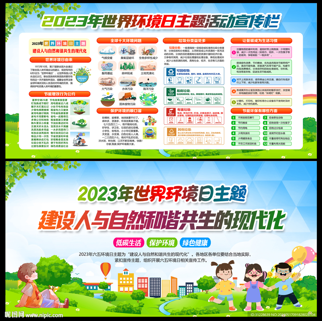 2023年世界环境日主题展板