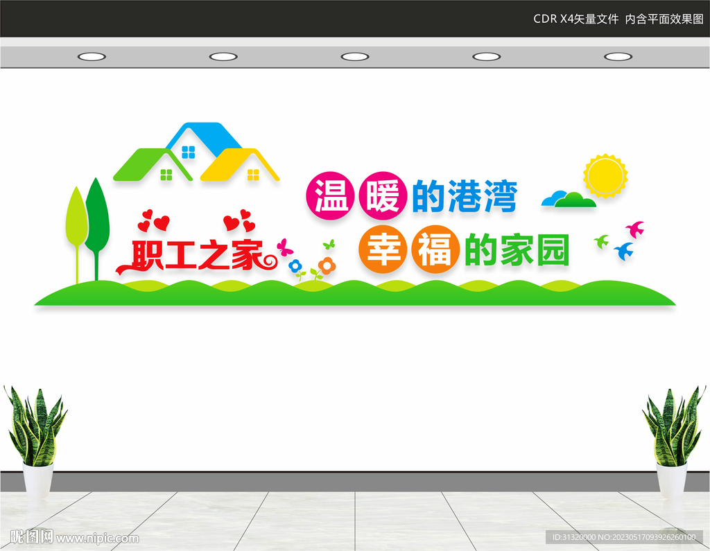 职工之家展板