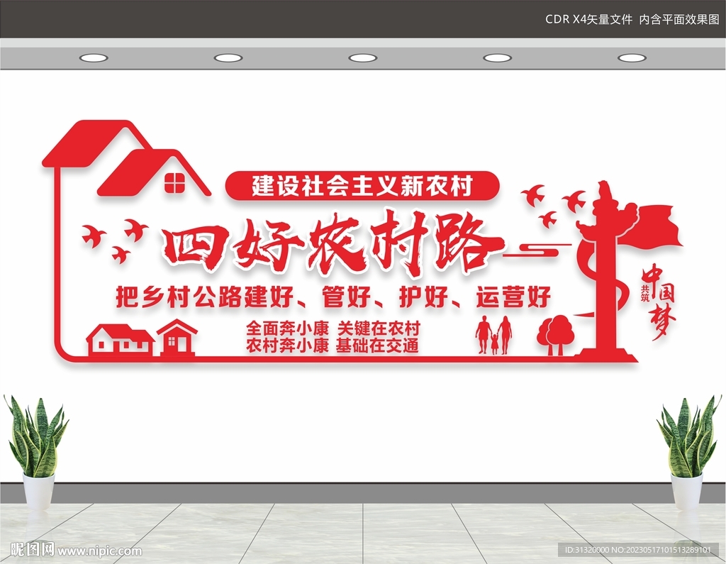 四好农村路展板