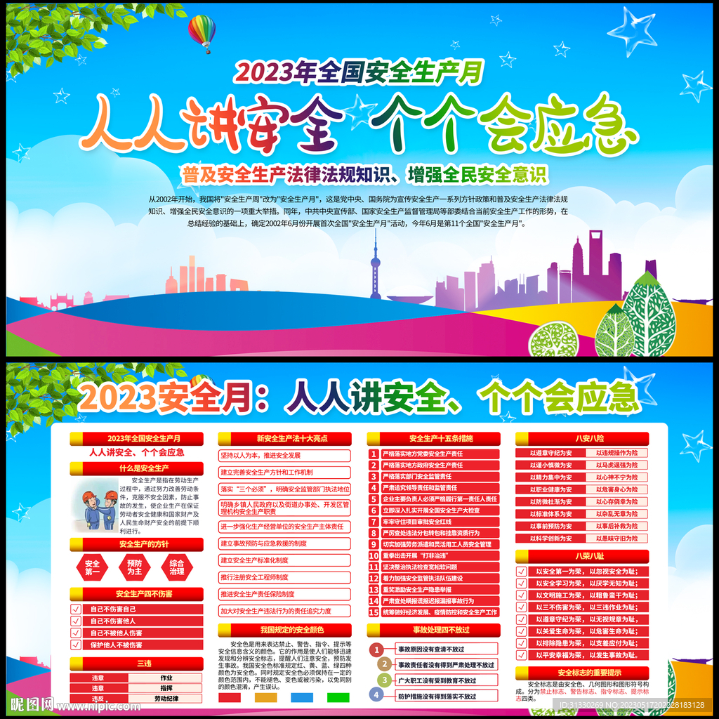 2023安全月展板