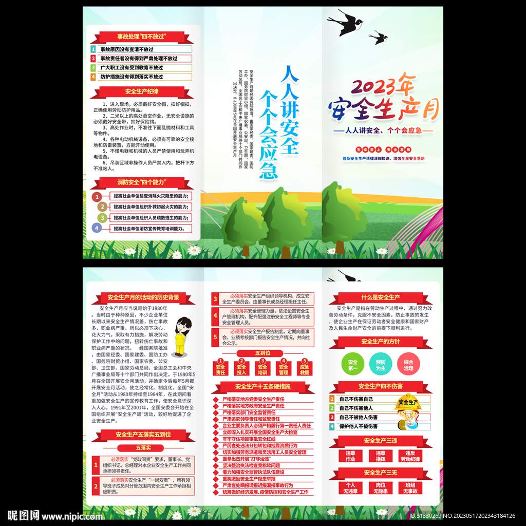 全国安全生产月三折页
