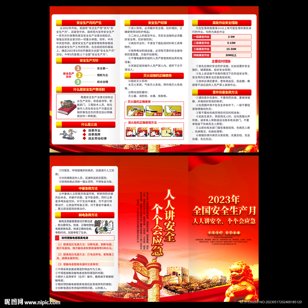 安全生产月宣传册