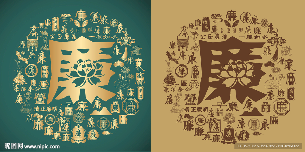 古典廉字书法底纹百廉图