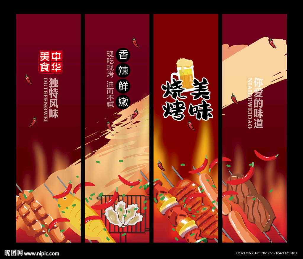 烧烤