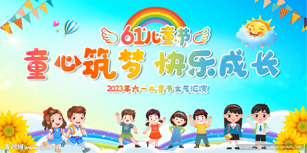 六一儿童节宣传展板
