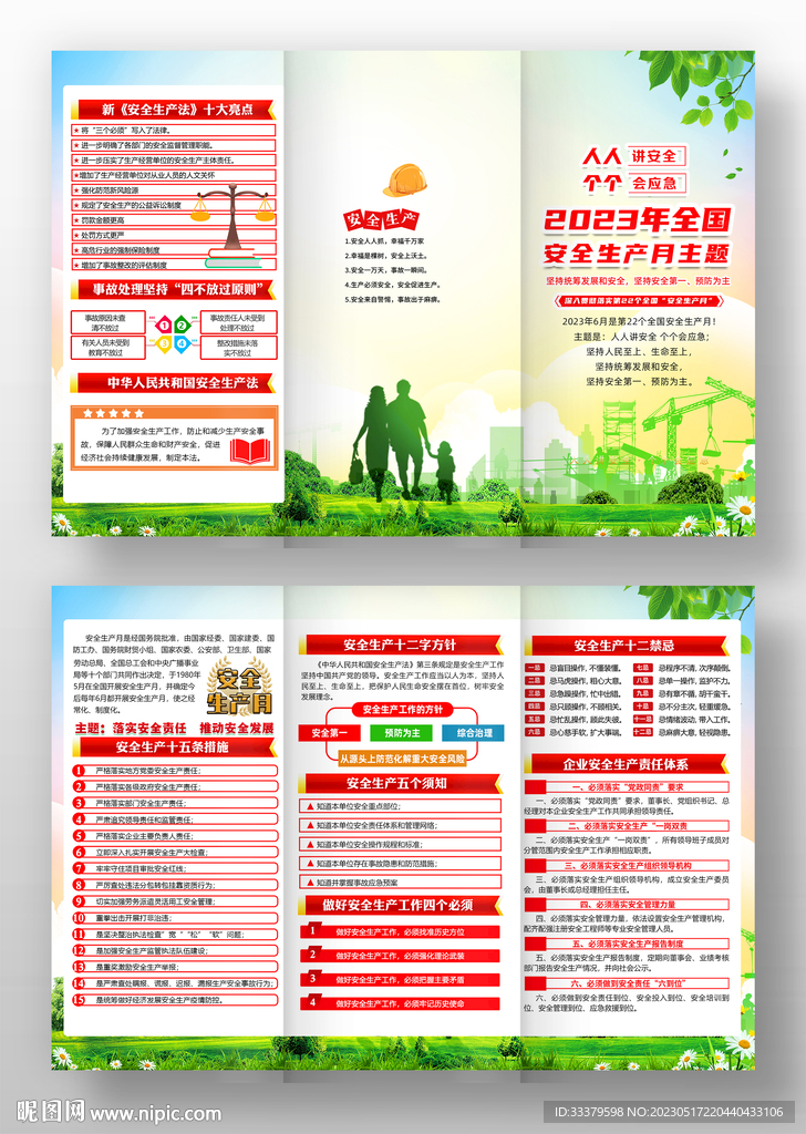 2023全国安全生产月三折页