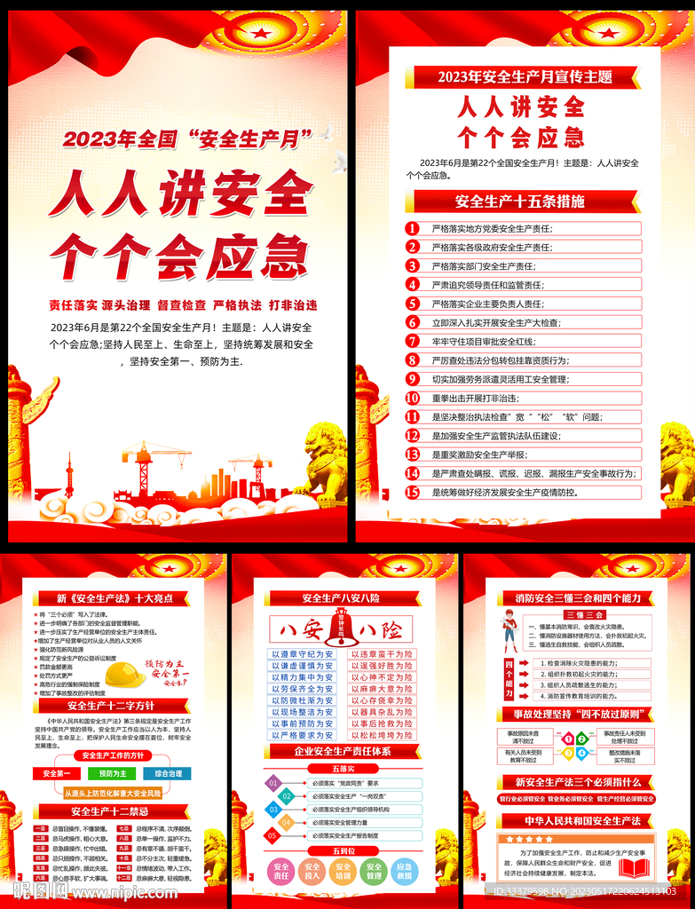 2023全国安全生产月挂图 