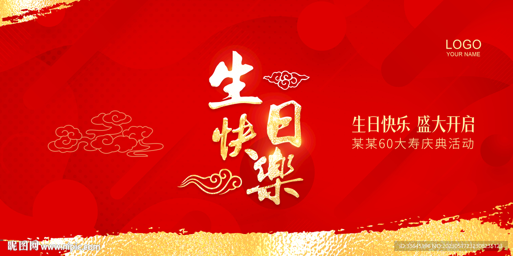 生日快乐