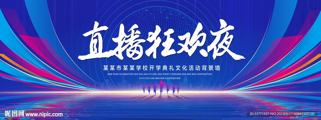 直播狂欢夜