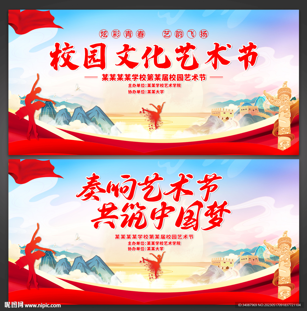 校园艺术节
