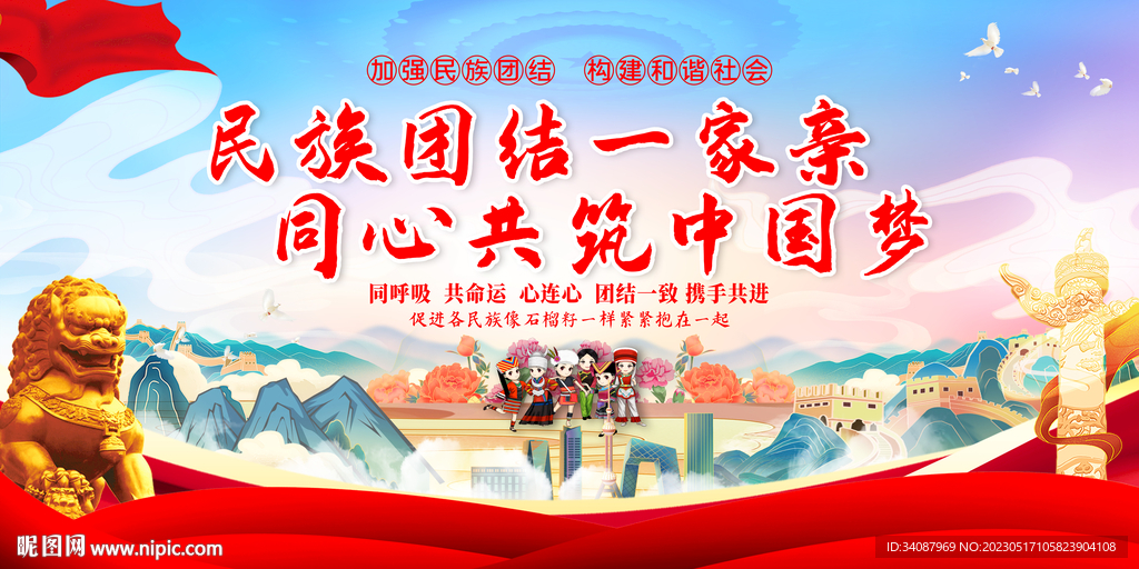 民族团结