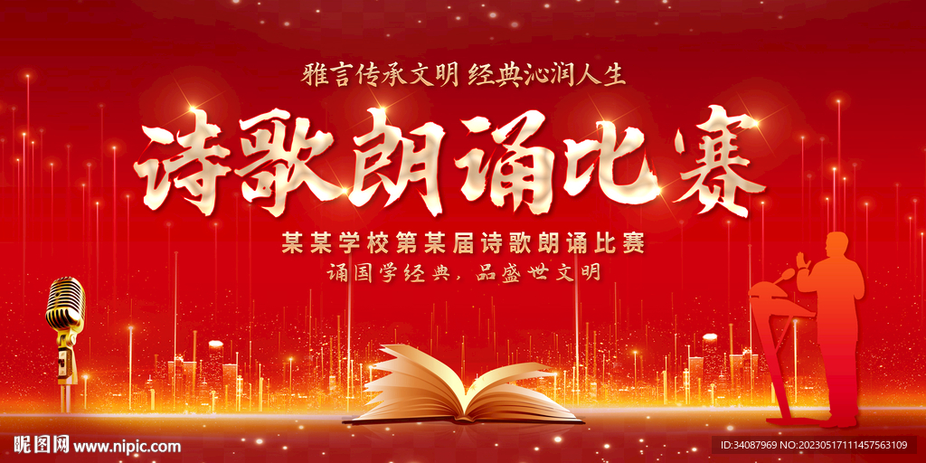 诗歌朗诵比赛
