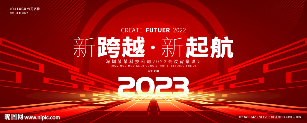 2023红色年会