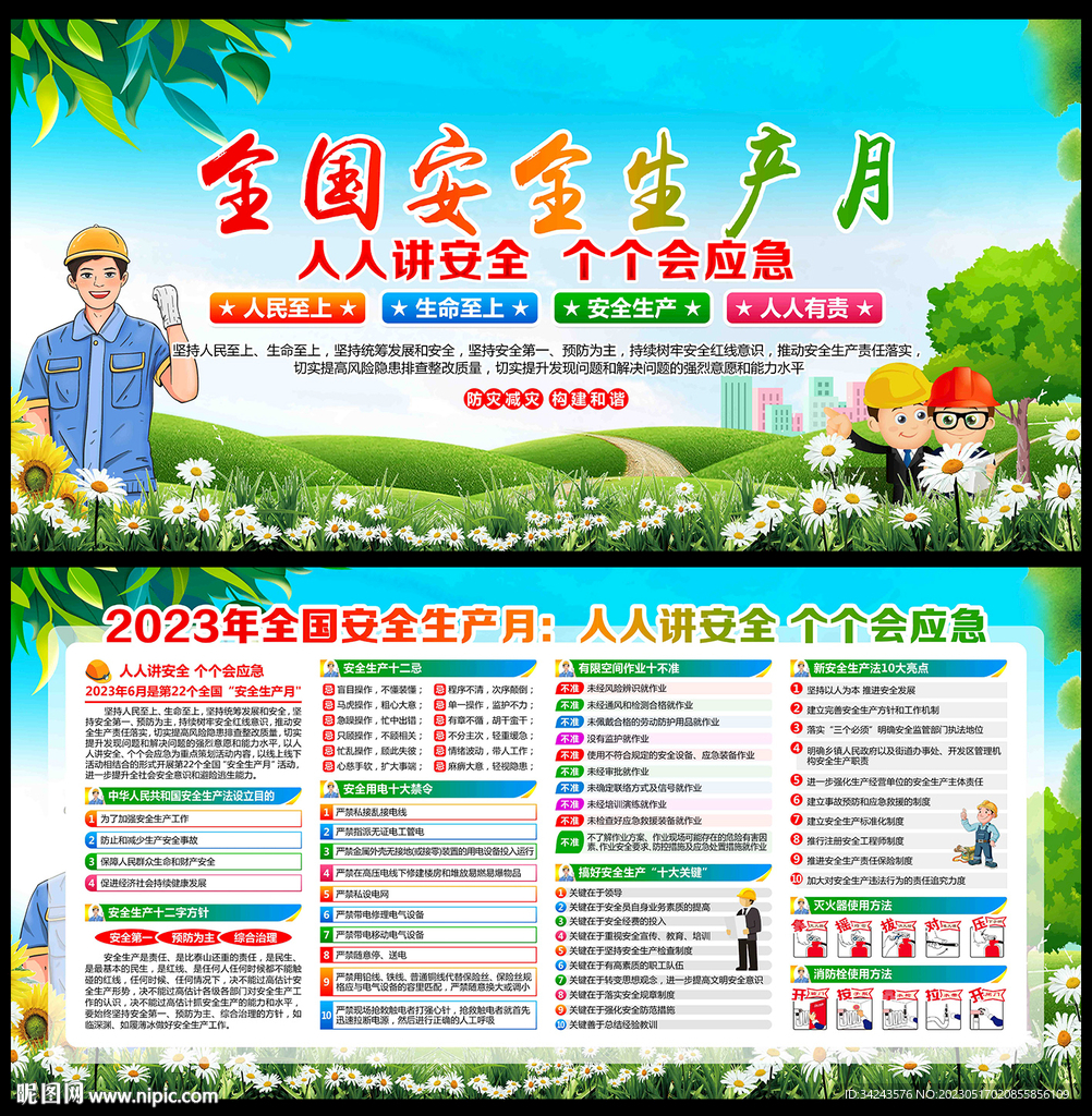 2023年安全生产月海报