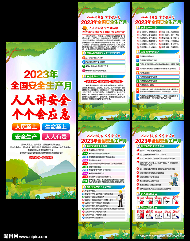 2023年全国安全月展架