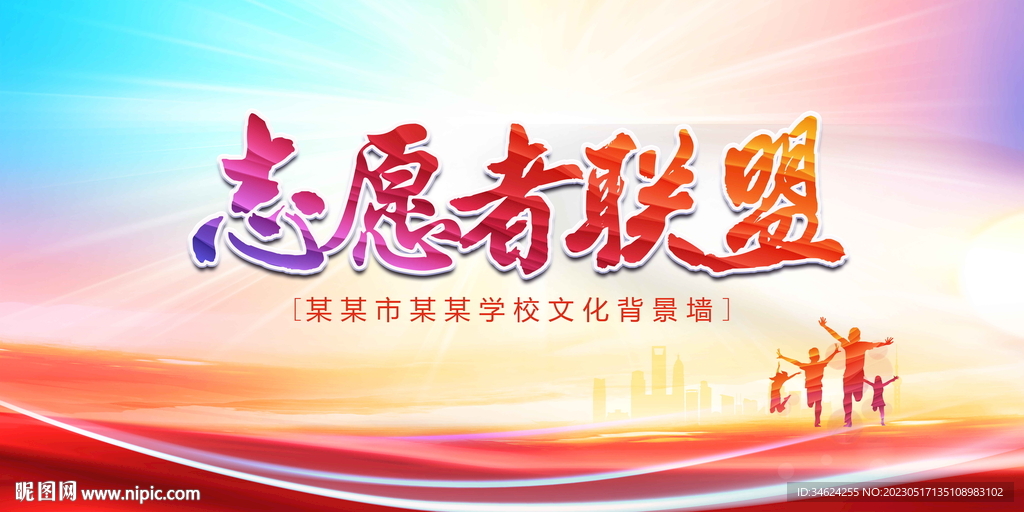 志愿者联盟