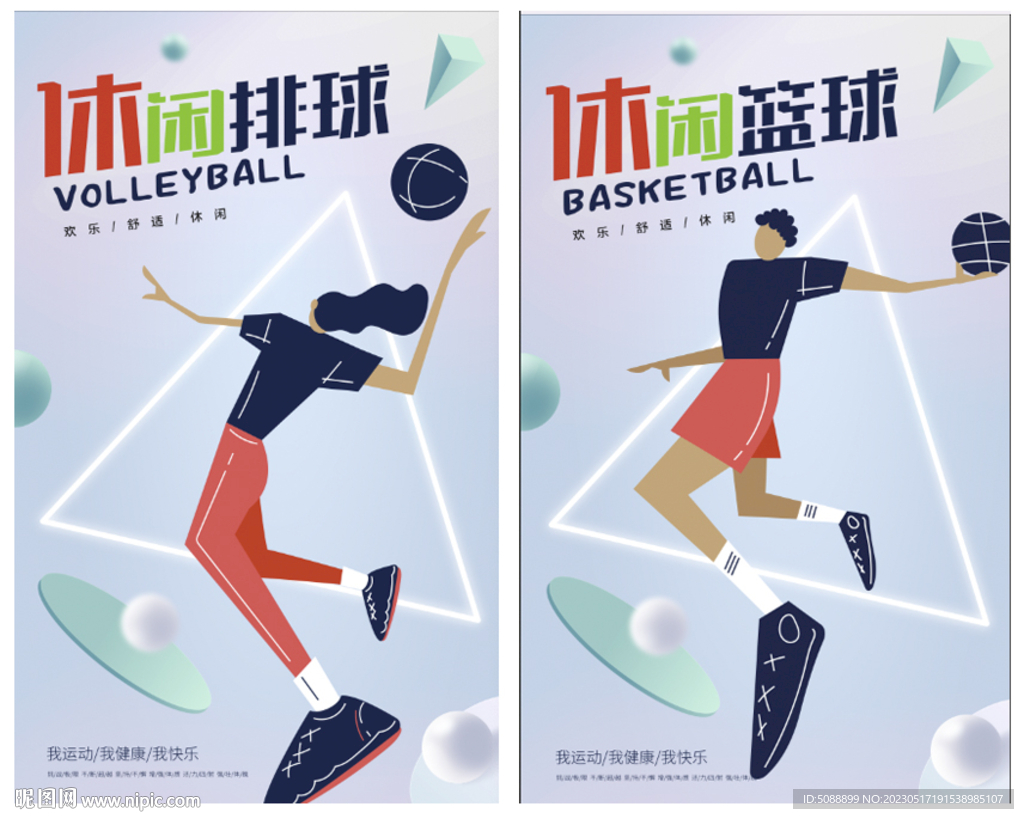 排球 篮球