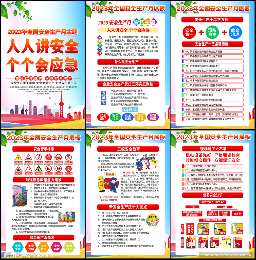 2023安全月