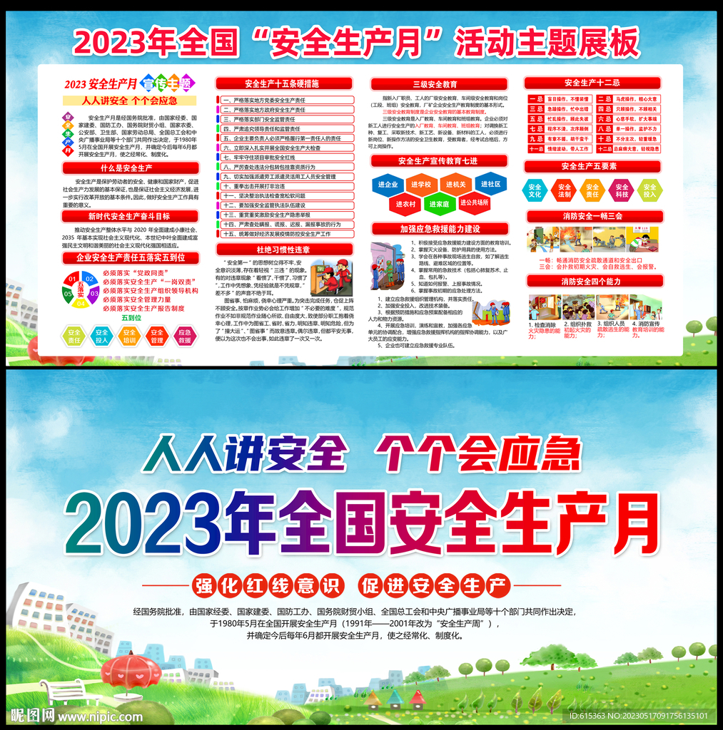 全国安全生产月
