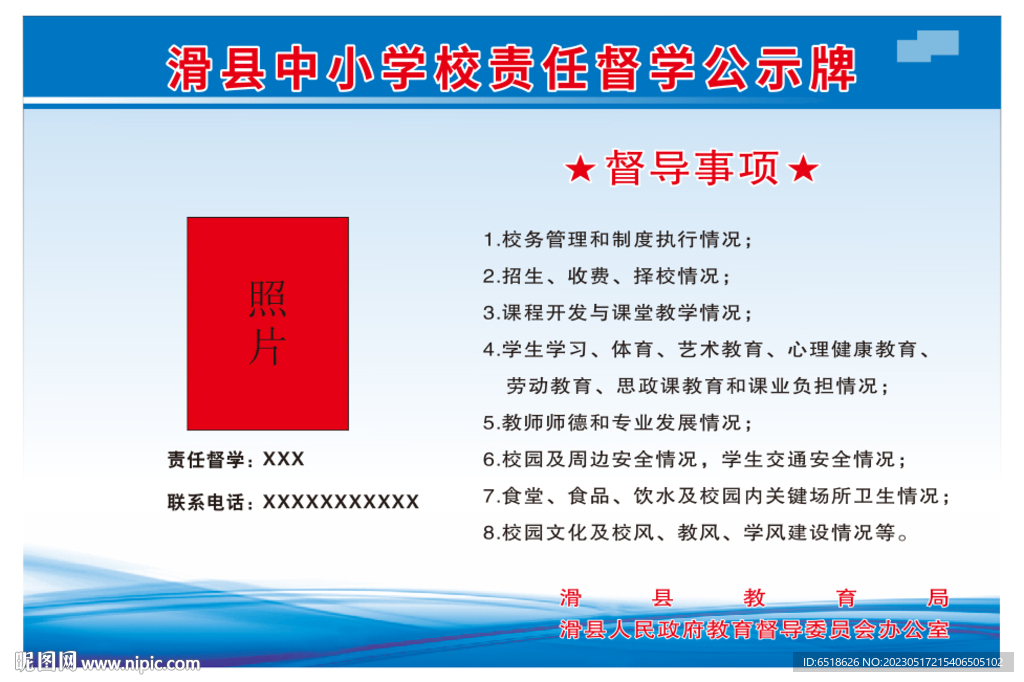 滑县中小学校责任督学公示牌
