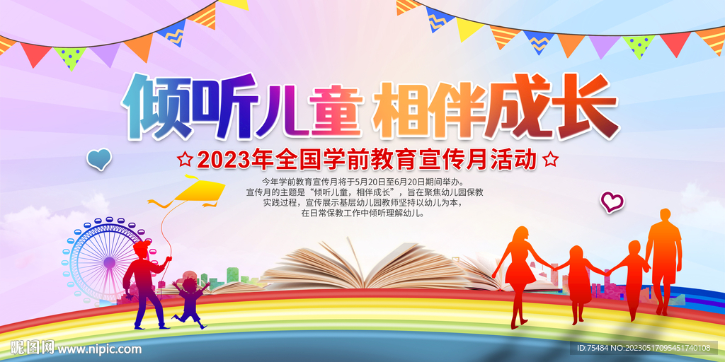 学前教育宣传月