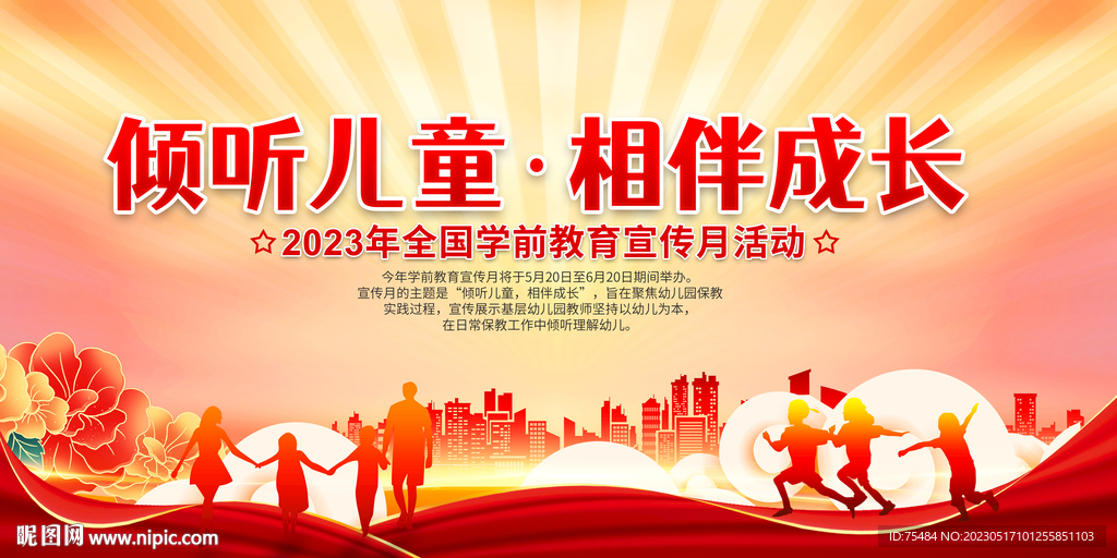全国学前教育宣传月