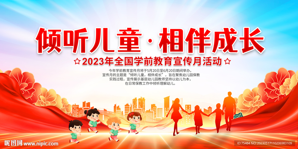 学前教育宣传月