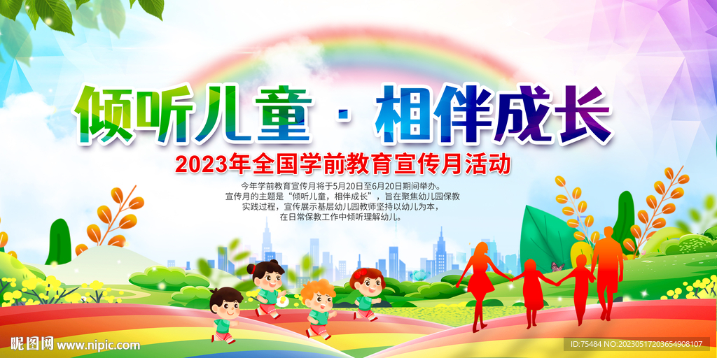 2023年全国学前教育宣传月