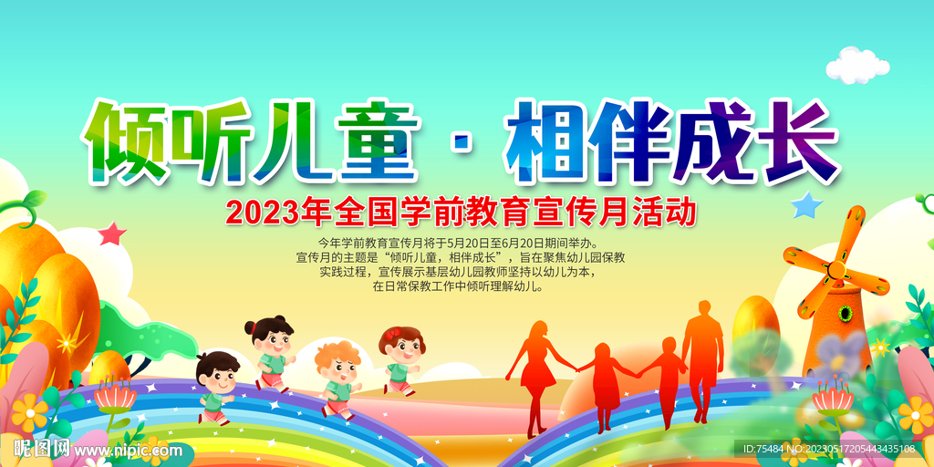 2023全国学前教育宣传月