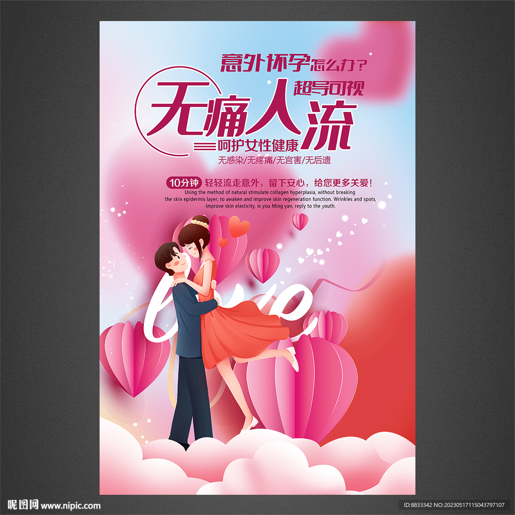 无痛人流