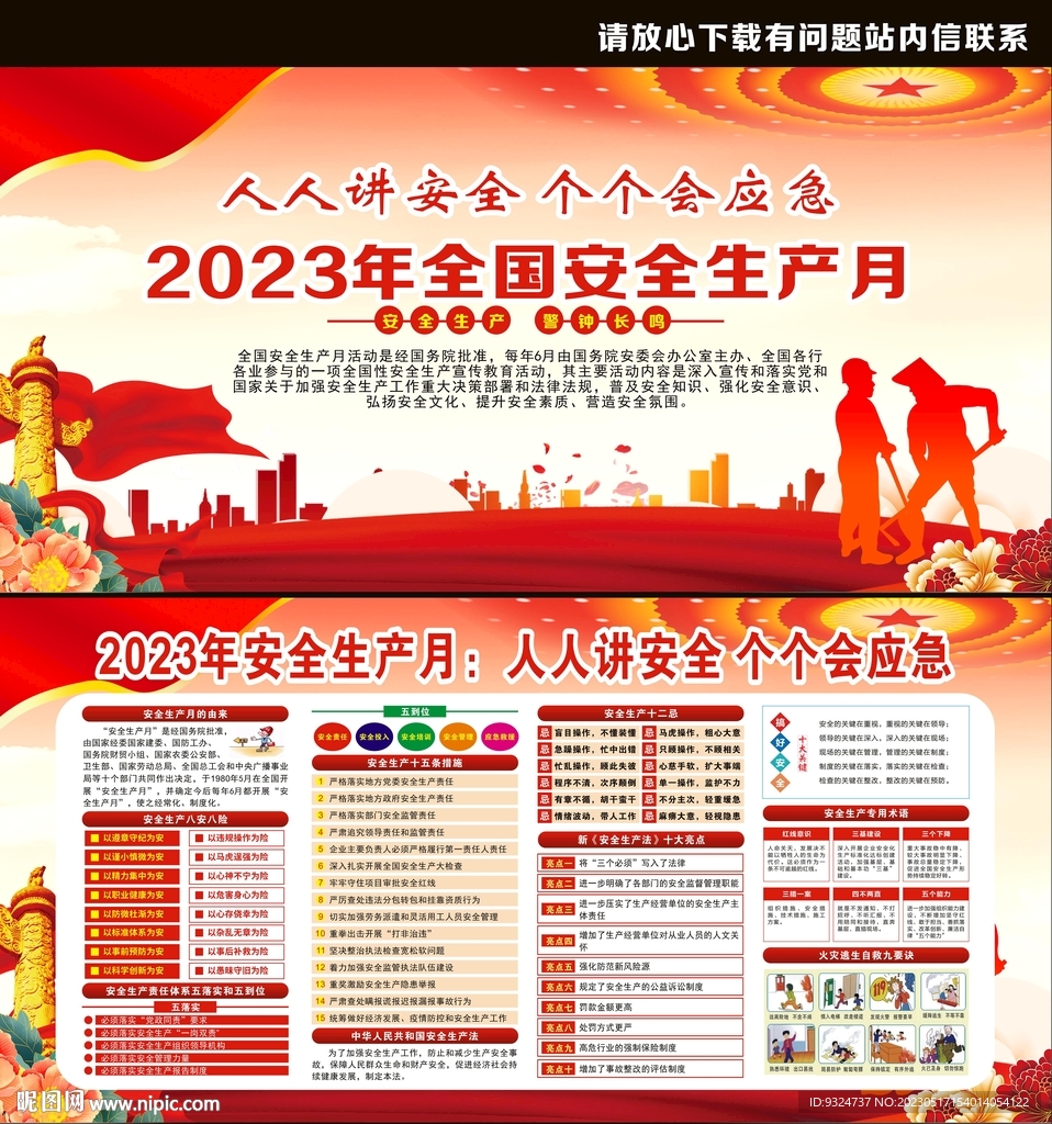 2023年安全生产月