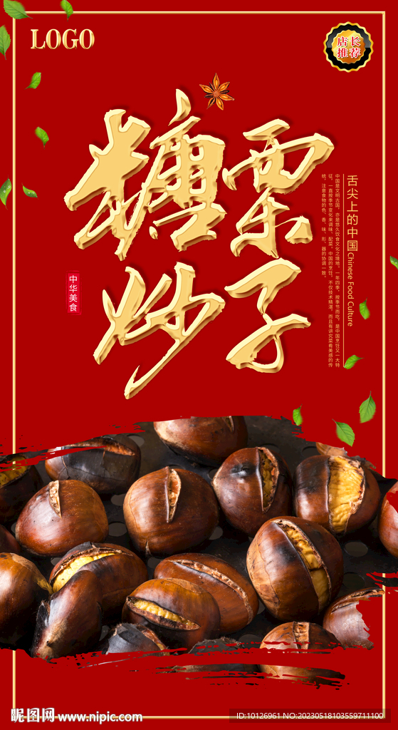 糖炒栗子